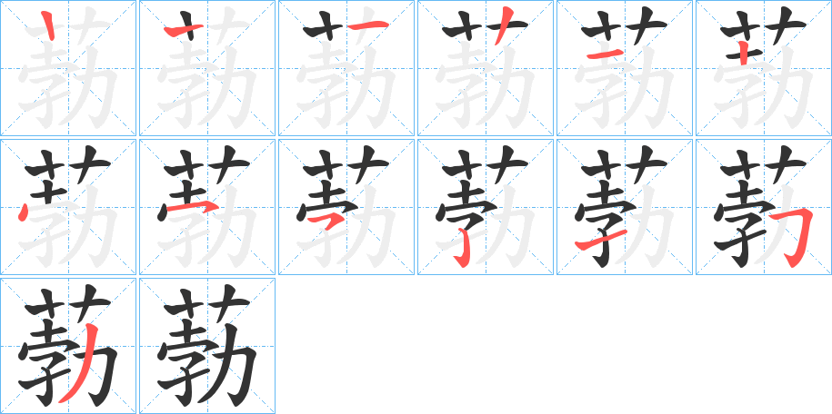 葧的筆順分步演示
