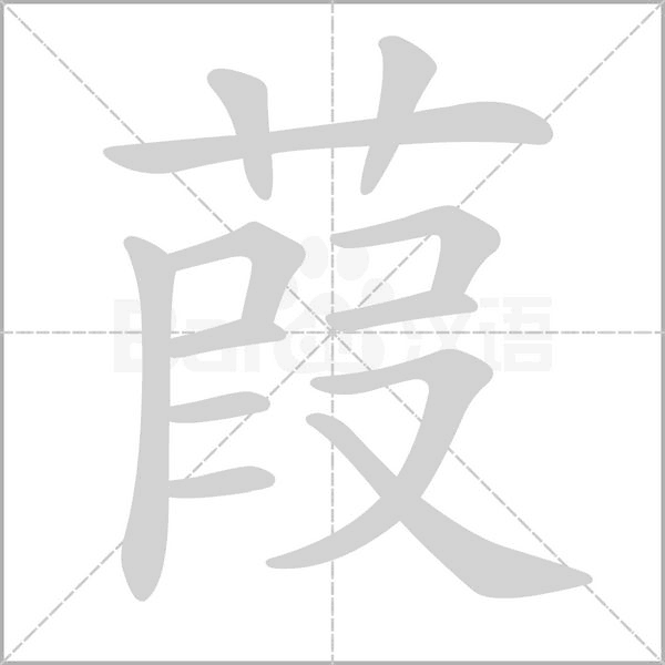 葭的筆順動(dòng)畫(huà)演示