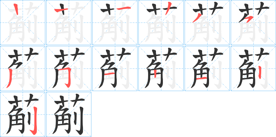 葪的筆順分步演示