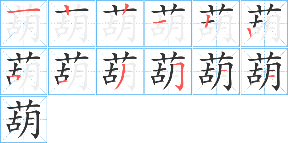 葫的筆順分步演示