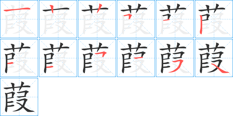 葭的筆順?lè)植窖菔?>
					
                    <hr />
                    <h2>葭的基本信息</h2>
                    <div   id=