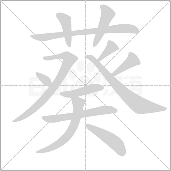 葵的筆順動畫演示