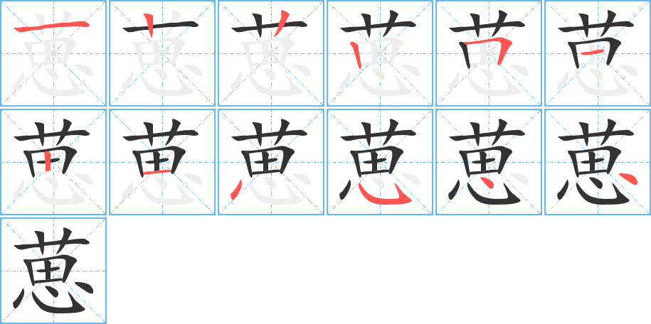 葸的筆順分步演示