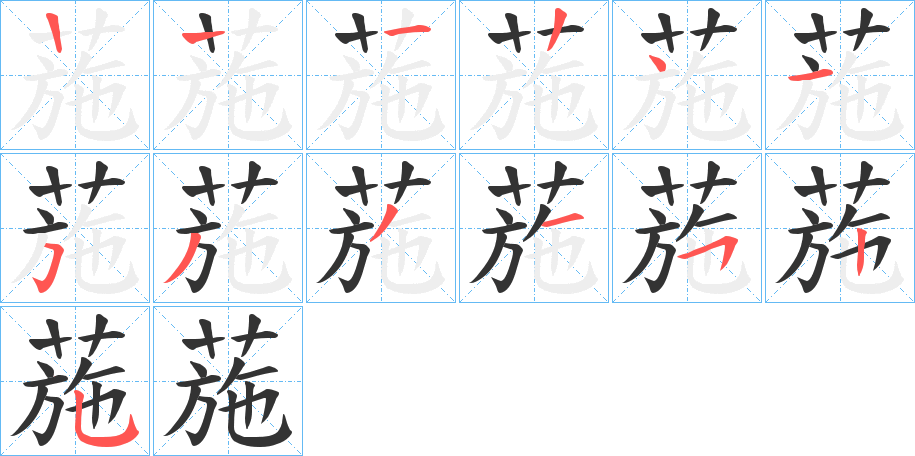 葹的筆順分步演示