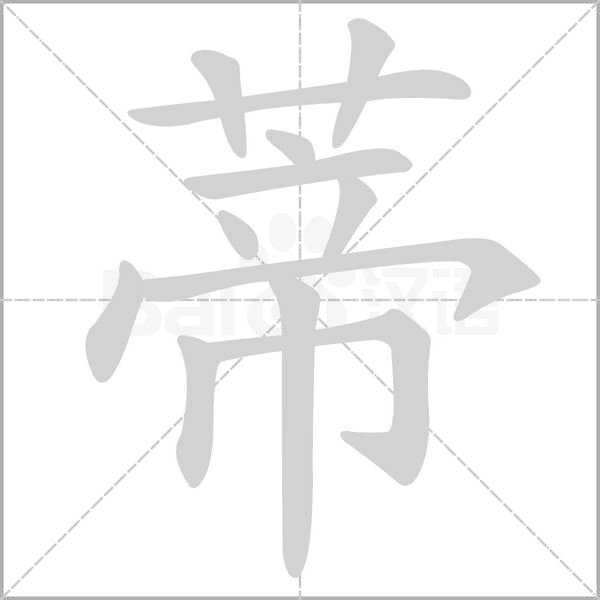 蒂的筆順動(dòng)畫演示