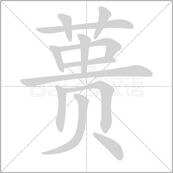 蕢的筆順動畫演示