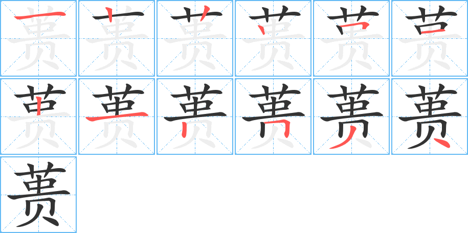 蕢的筆順分步演示