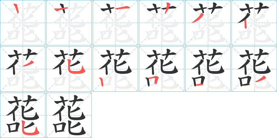 蒊的筆順分步演示