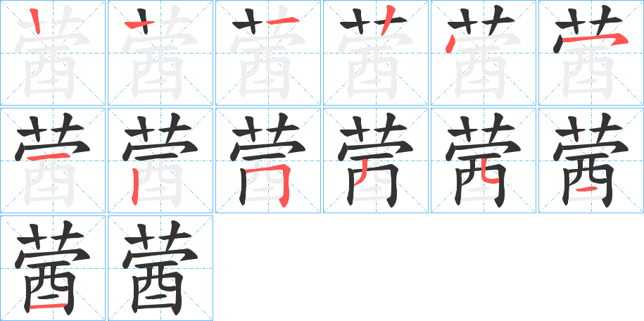 蒏的筆順分步演示