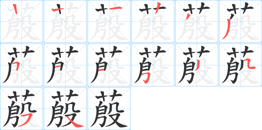 蒑的筆順分步演示