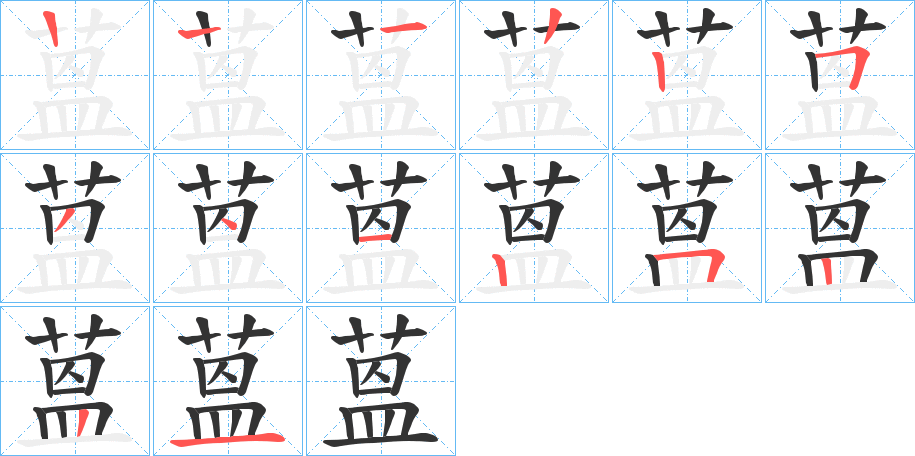 蒕的筆順分步演示