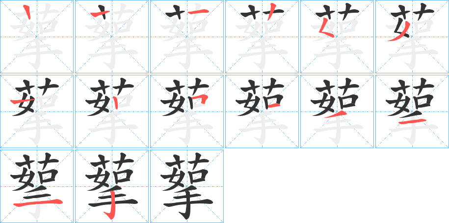 蒘的筆順分步演示