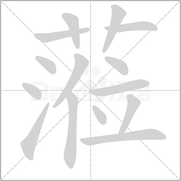 蒞的筆順動(dòng)畫(huà)演示