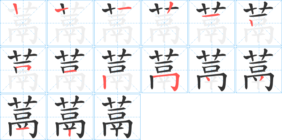 蒚的筆順?lè)植窖菔?>
					
                    <hr />
                    <h2>蒚的基本信息</h2>
                    <div   id=