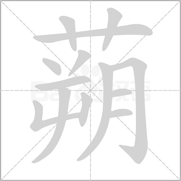 蒴的筆順動(dòng)畫演示