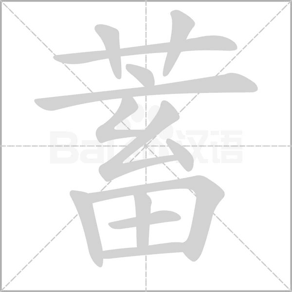 蓄的筆順動畫演示