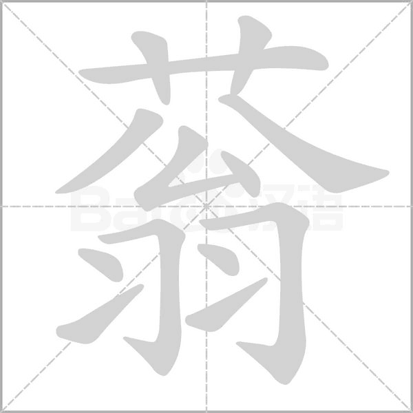 蓊的筆順動畫演示