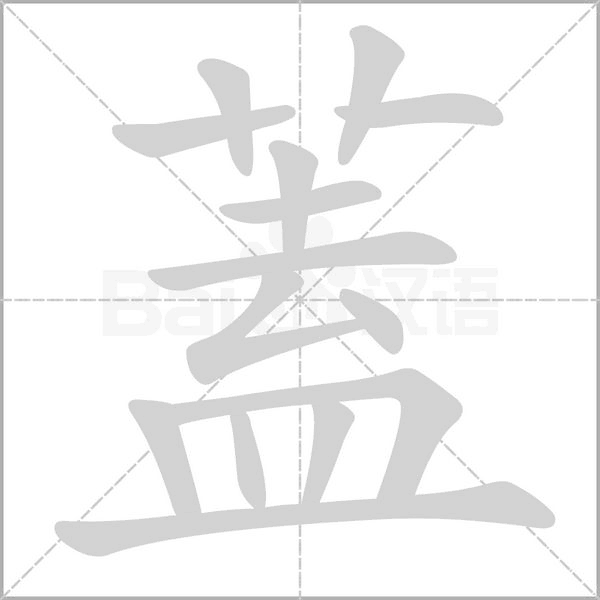 蓋的筆順動畫演示