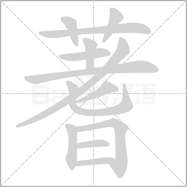 蓍的筆順動(dòng)畫(huà)演示