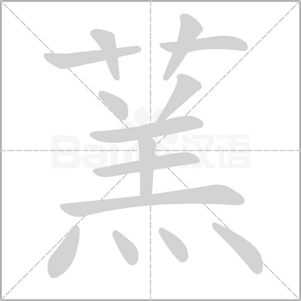 蓔的筆順動(dòng)畫演示