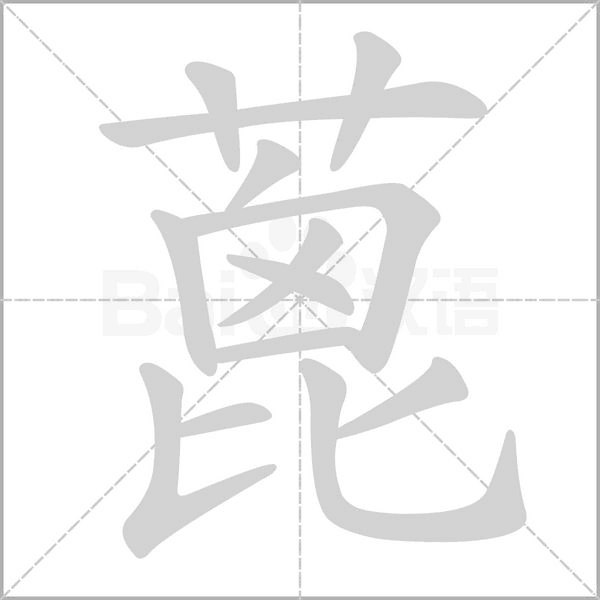 蓖的筆順動畫演示