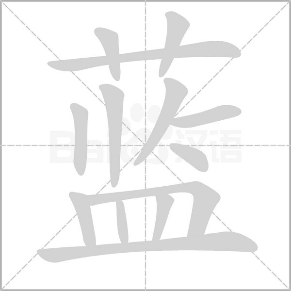 藍的筆順動畫演示
