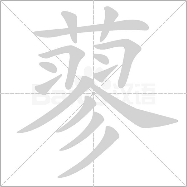 蓼的筆順動(dòng)畫演示