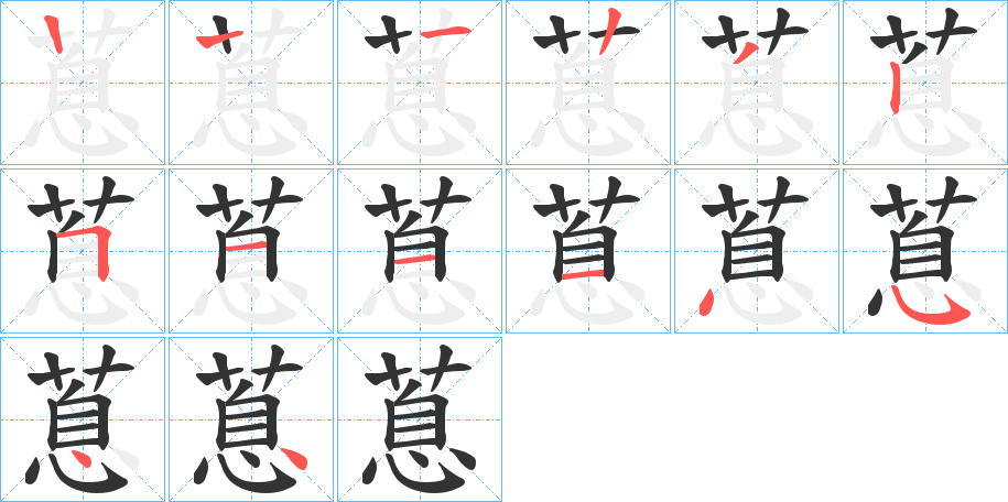 蒠的筆順分步演示
