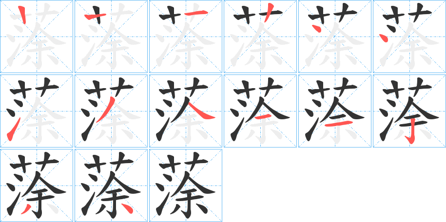 蒤的筆順分步演示