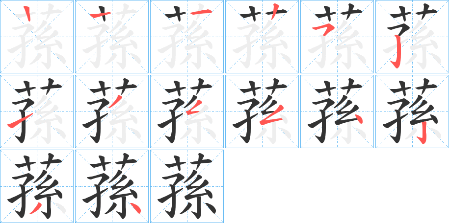 蓀的筆順?lè)植窖菔?>
					
                    <hr />
                    <h2>蓀的基本信息</h2>
                    <div   id=