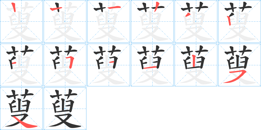 蓃的筆順分步演示