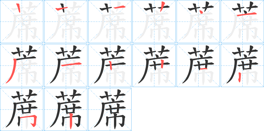 蓆的筆順分步演示
