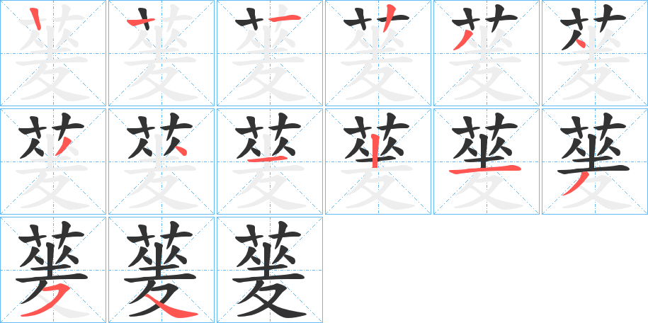 蓌的筆順分步演示