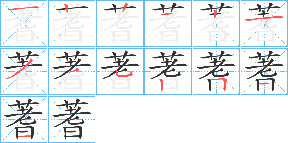 蓍的筆順?lè)植窖菔?>
					
                    <hr />
                    <h2>蓍的基本信息</h2>
                    <div   id=