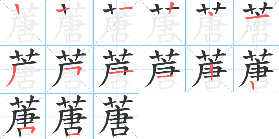 蓎的筆順分步演示