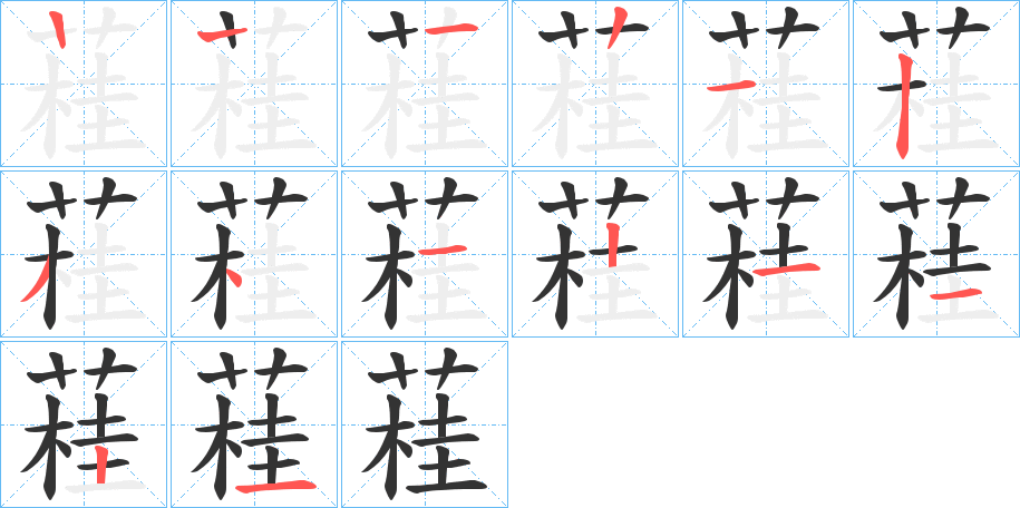 蓕的筆順分步演示