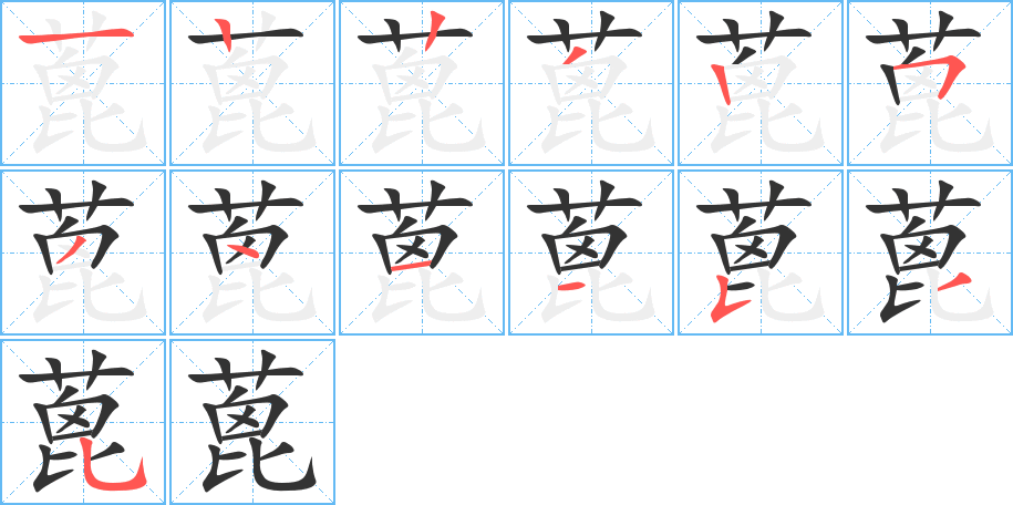 蓖的筆順分步演示