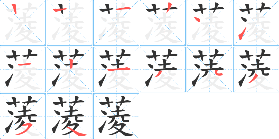 蓤的筆順分步演示