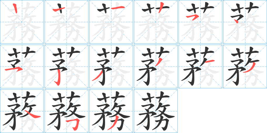 蓩的筆順?lè)植窖菔?>
					
                    <hr />
                    <h2>蓩的基本信息</h2>
                    <div   id=