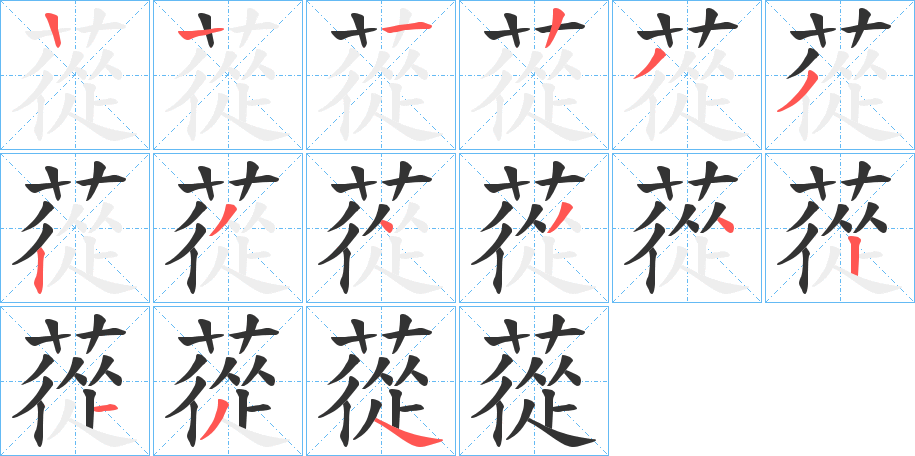 蓯的筆順分步演示