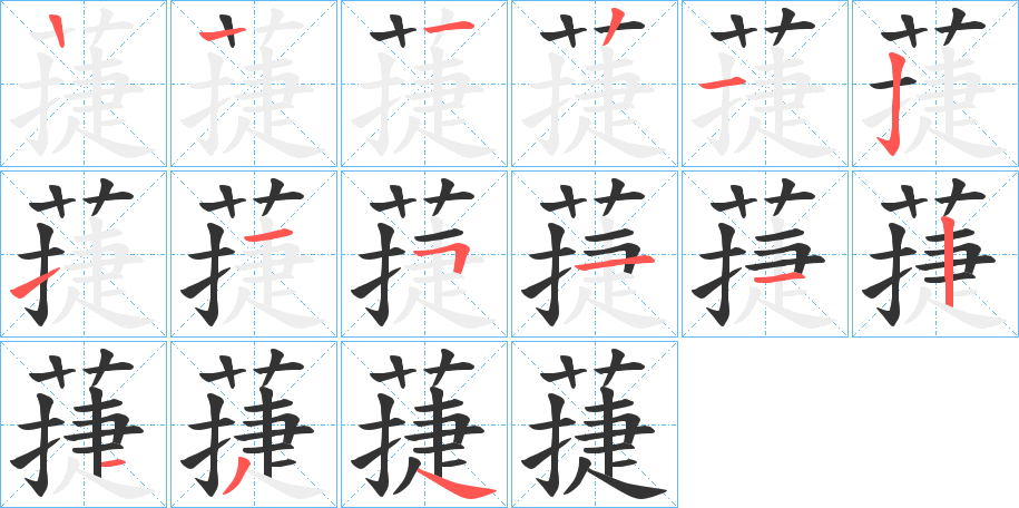 蓵的筆順分步演示