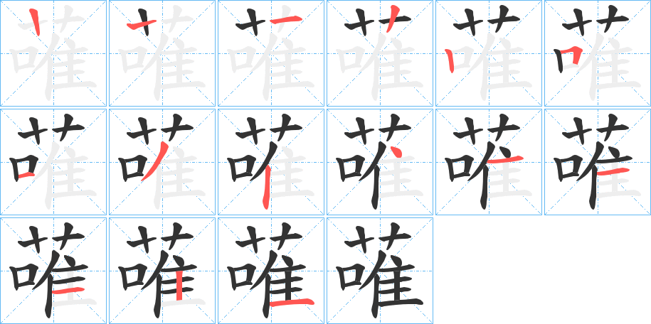 蓶的筆順?lè)植窖菔?>
					
                    <hr />
                    <h2>蓶的基本信息</h2>
                    <div   id=