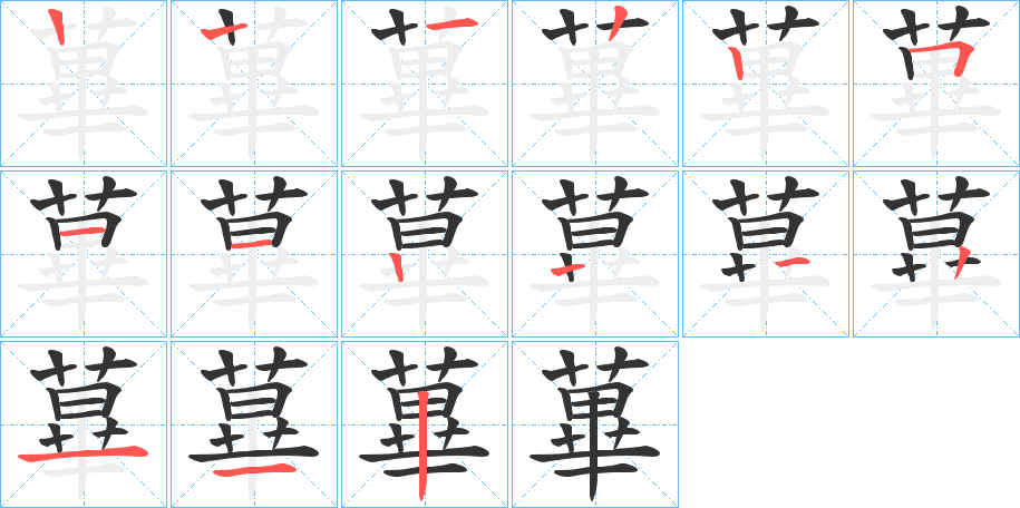蓽的筆順分步演示