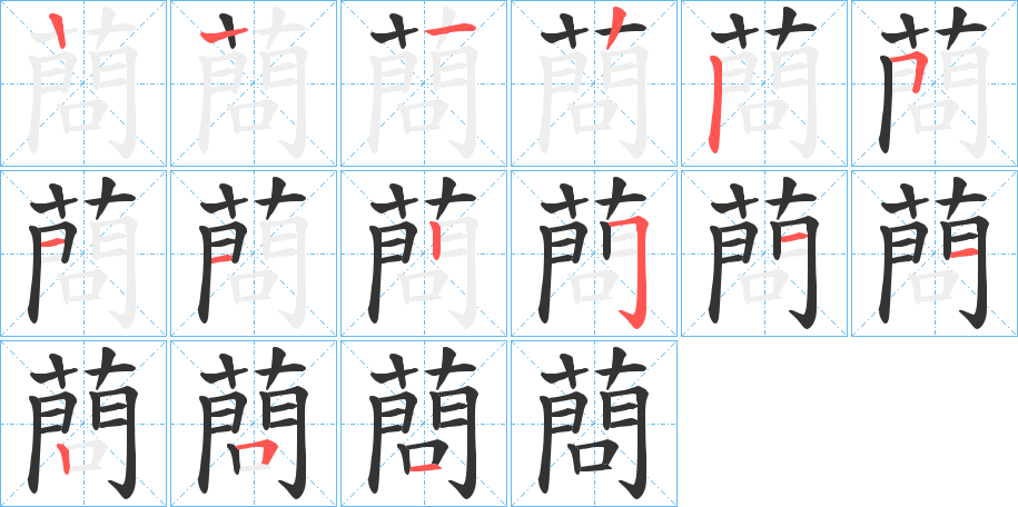 蔄的筆順分步演示