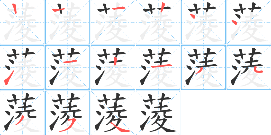 蔆的筆順分步演示