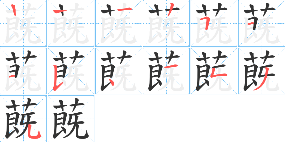 蔇的筆順分步演示