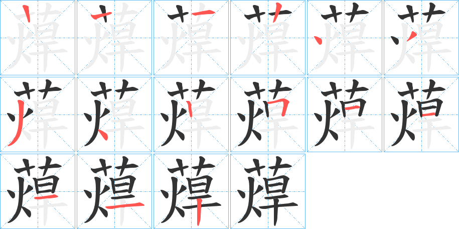 蔊的筆順分步演示