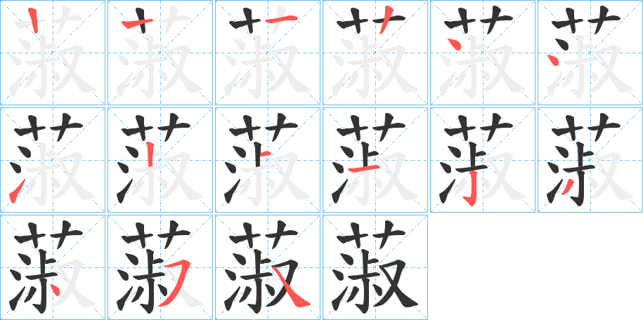 蔋的筆順分步演示