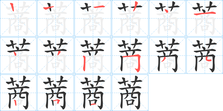 蔏的筆順分步演示