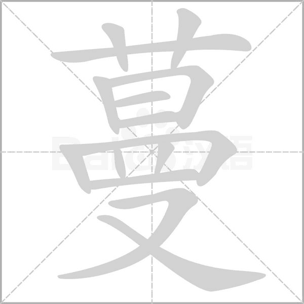 蔓的筆順動(dòng)畫演示